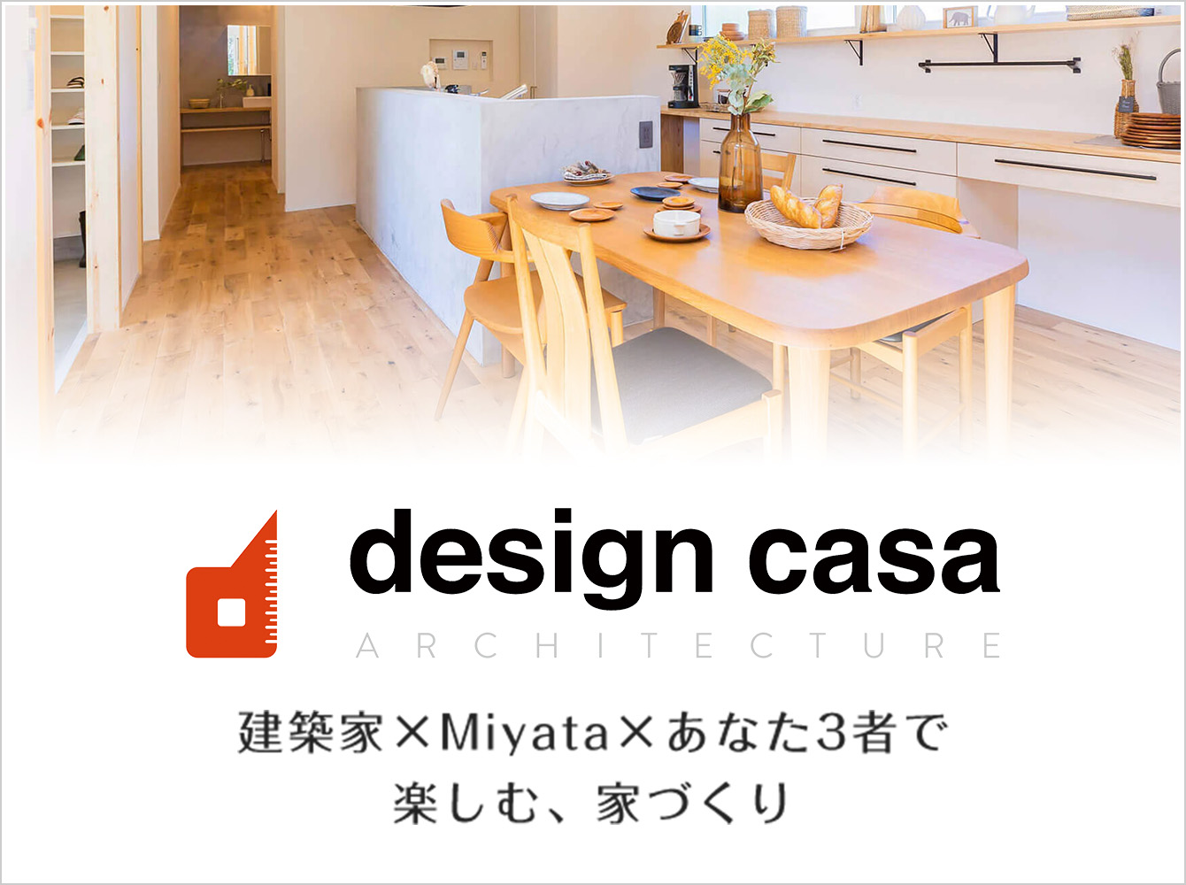 design casa 建築家×Miyata×あなた3者で楽しむ、家づくり 