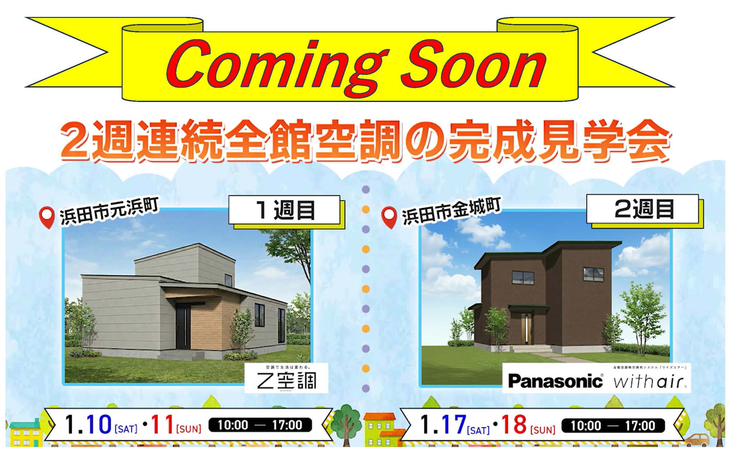 完成見学会のお知らせ　1/10㊏・11㊐　1/17㊏・18㊐