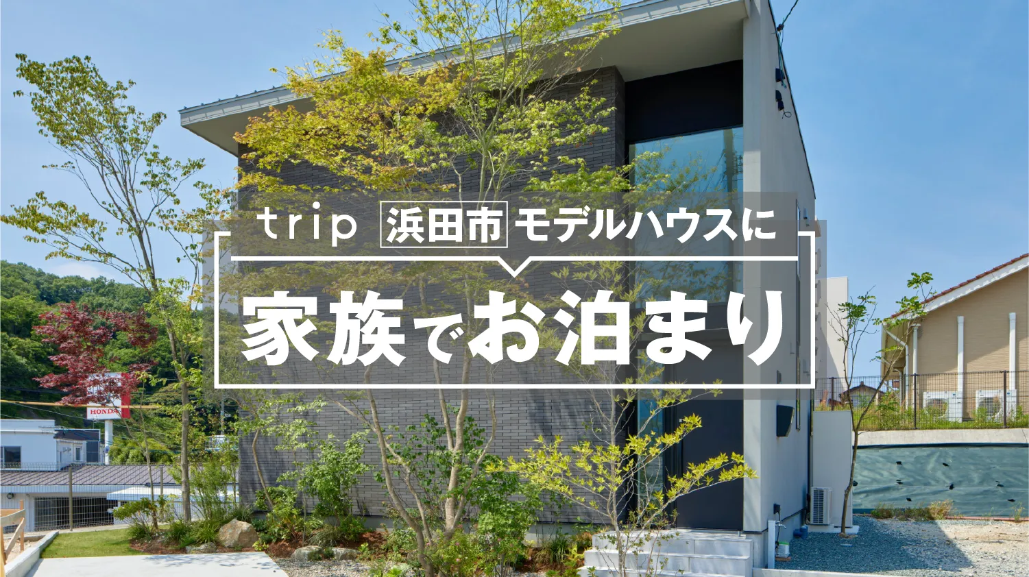 モデルハウスtrip宿泊キャンペーン【宿泊無料】